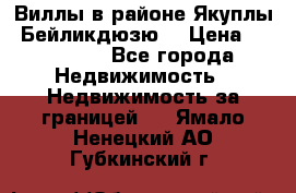 Виллы в районе Якуплы, Бейликдюзю. › Цена ­ 750 000 - Все города Недвижимость » Недвижимость за границей   . Ямало-Ненецкий АО,Губкинский г.